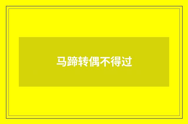马蹄转偶不得过