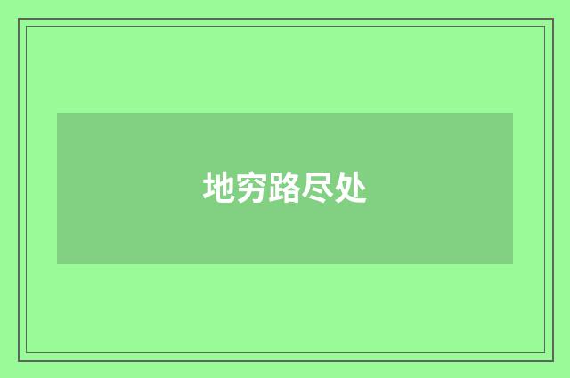 地穷路尽处