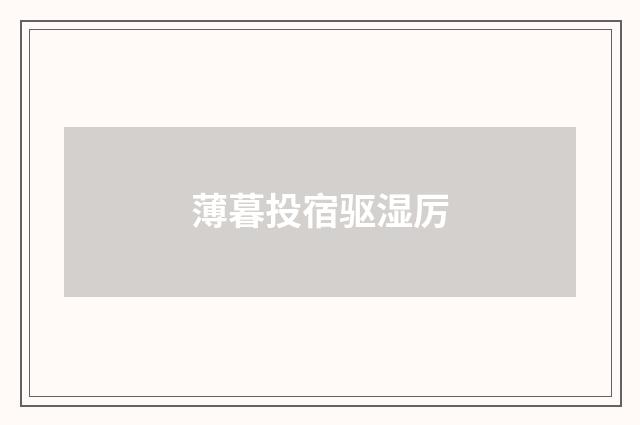 薄暮投宿驱湿厉