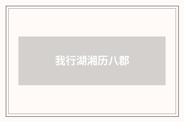 我行湖湘历八郡