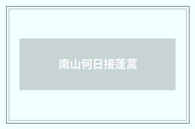 南山何日接蓬蒿
