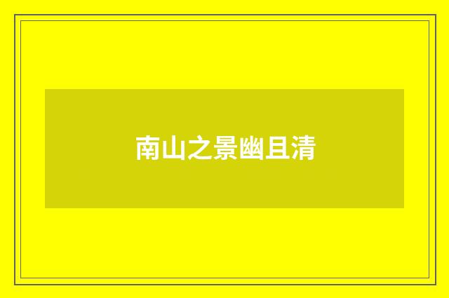 南山之景幽且清
