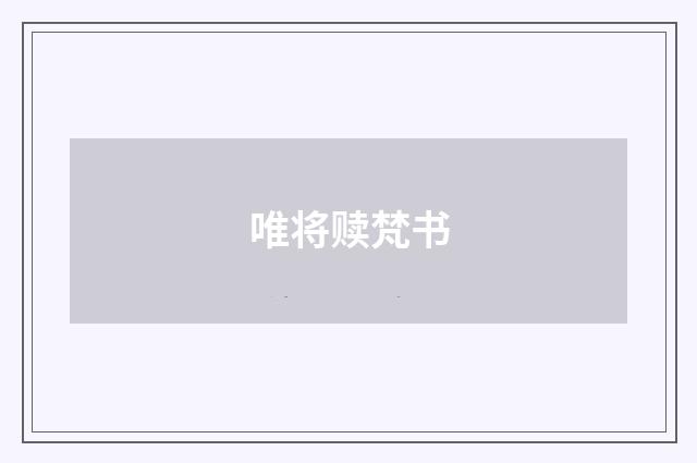 唯将赎梵书
