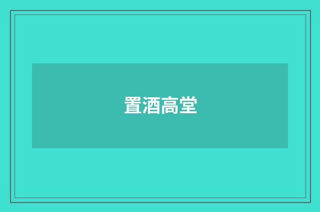 置酒高堂
