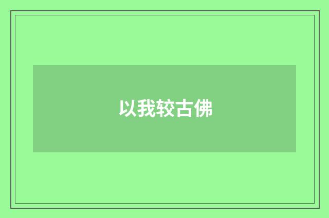 以我较古佛