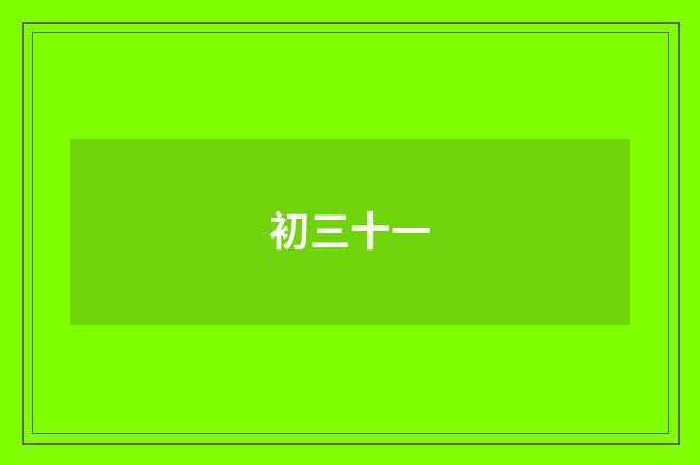 初三十一