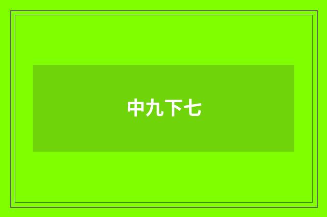 中九下七