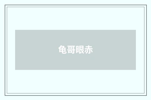 龟哥眼赤