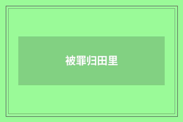 被罪归田里