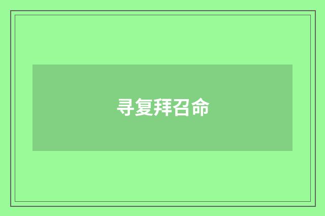 寻复拜召命