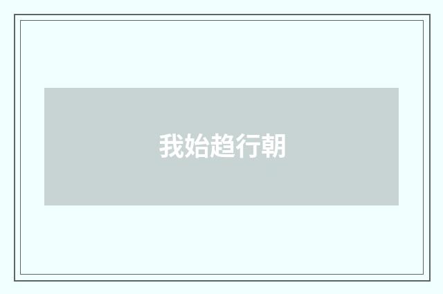 我始趋行朝