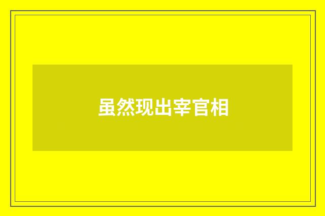 虽然现出宰官相