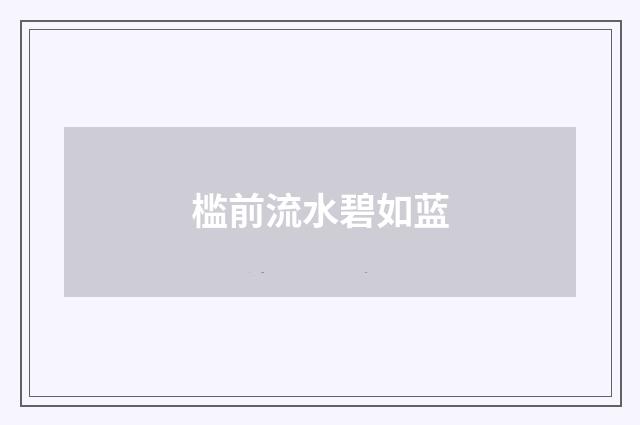 槛前流水碧如蓝