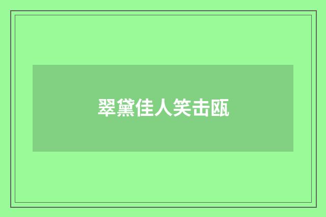 翠黛佳人笑击瓯