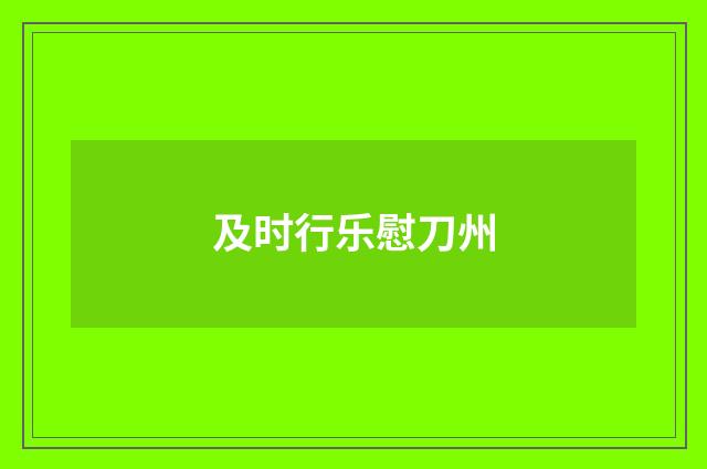 及时行乐慰刀州