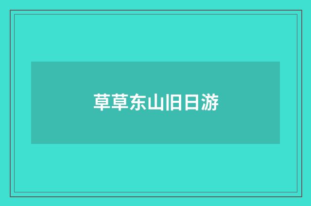 草草东山旧日游