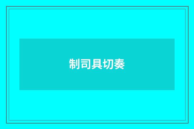 制司具切奏