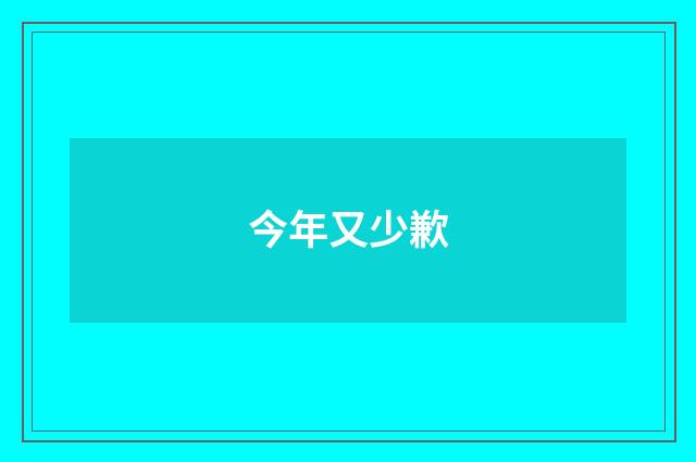 今年又少歉