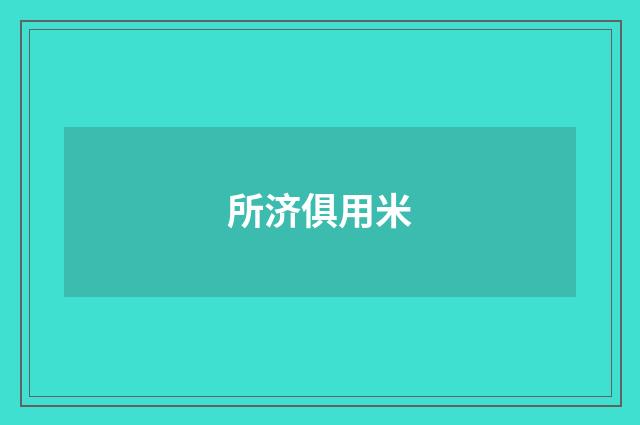 所济俱用米
