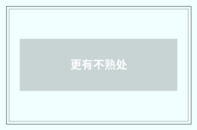 更有不熟处