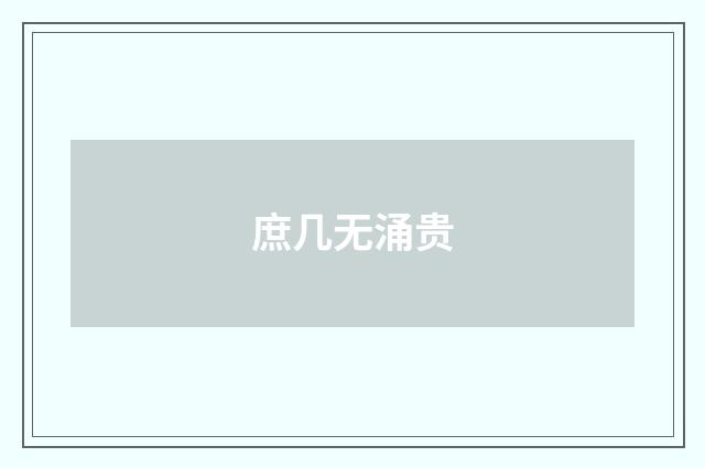 庶几无涌贵