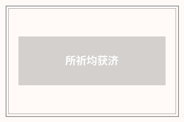 所祈均获济