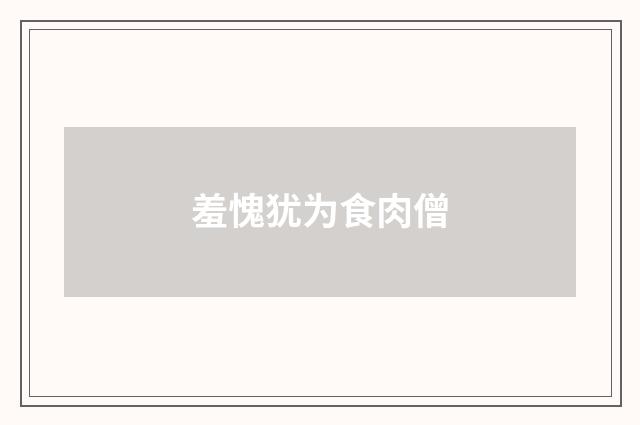 羞愧犹为食肉僧