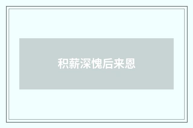 积薪深愧后来恩