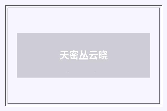 天密丛云晓