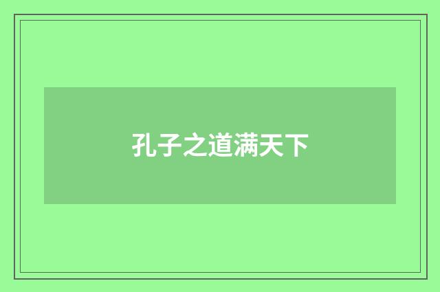 孔子之道满天下