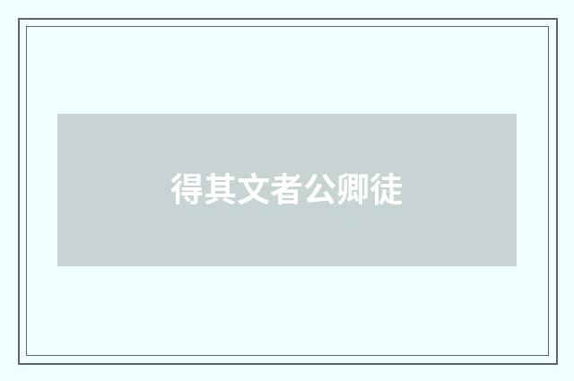 得其文者公卿徒