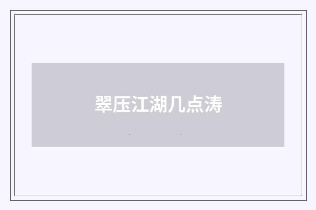 翠压江湖几点涛