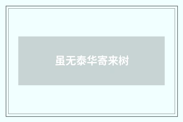 虽无泰华寄来树