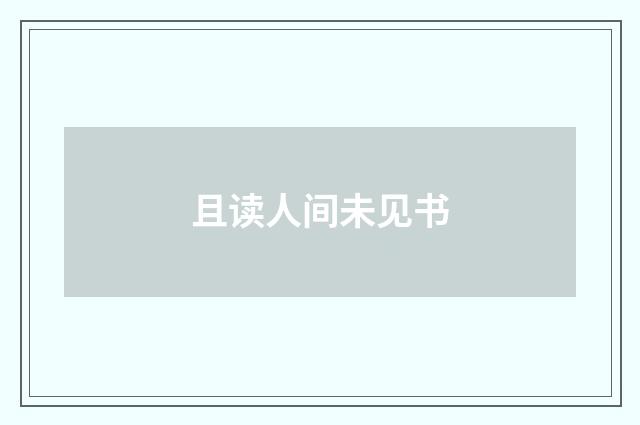 且读人间未见书
