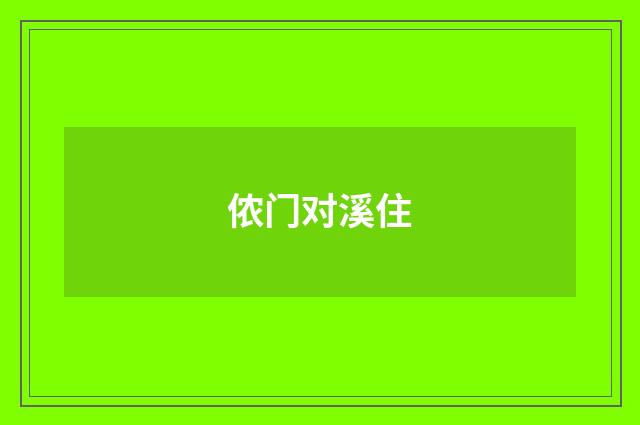 侬门对溪住