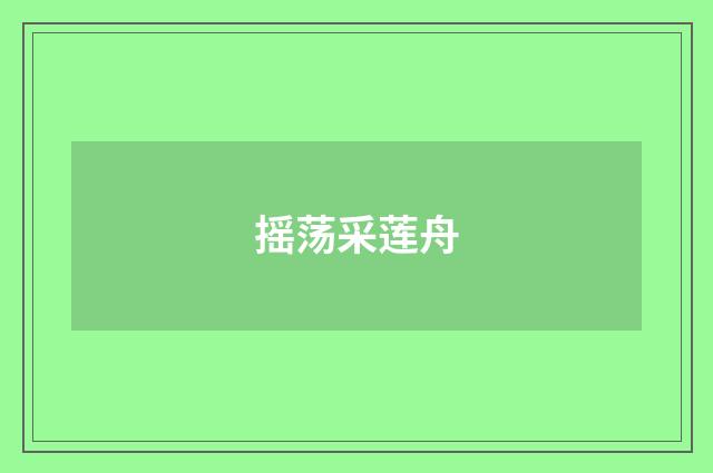 摇荡采莲舟