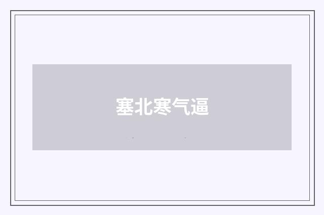 塞北寒气逼