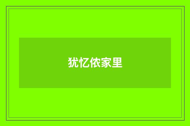 犹忆侬家里
