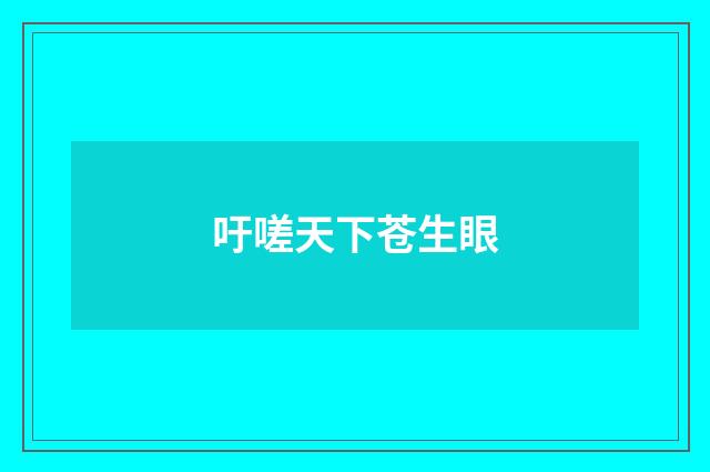 吁嗟天下苍生眼