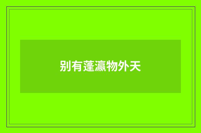 别有蓬瀛物外天