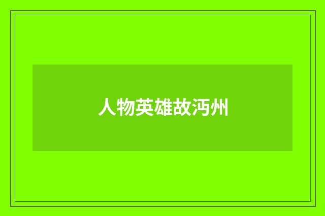 人物英雄故沔州