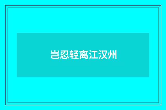 岂忍轻离江汉州