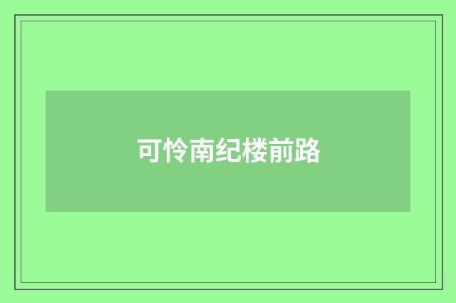 可怜南纪楼前路