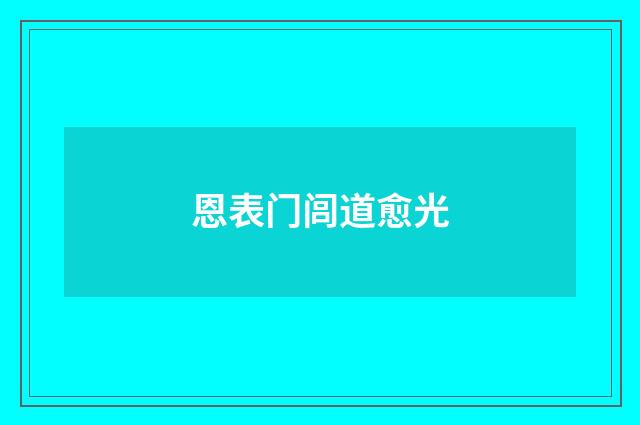 恩表门闾道愈光