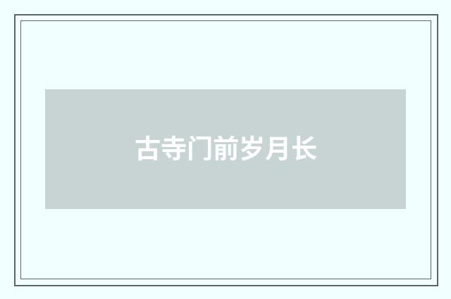 古寺门前岁月长