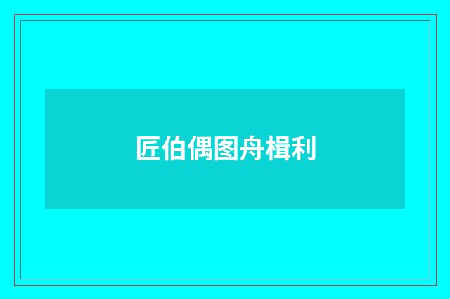 匠伯偶图舟楫利