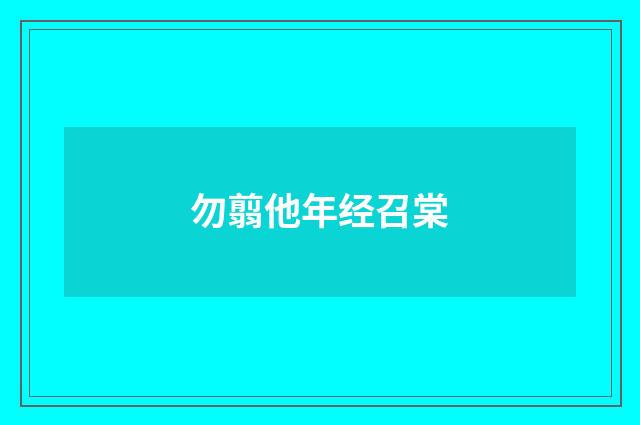 勿翦他年经召棠