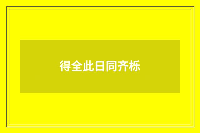 得全此日同齐栎