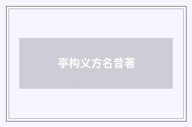 亭构义方名昔著