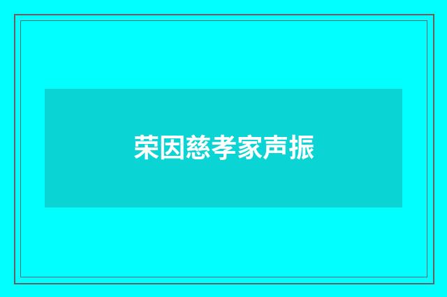 荣因慈孝家声振